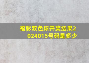 福彩双色球开奖结果2024015号码是多少