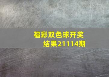 福彩双色球开奖结果21114期