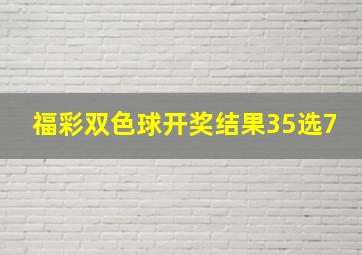 福彩双色球开奖结果35选7