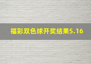 福彩双色球开奖结果5.16