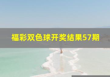 福彩双色球开奖结果57期