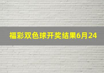 福彩双色球开奖结果6月24