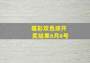 福彩双色球开奖结果6月6号