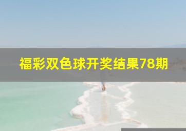 福彩双色球开奖结果78期