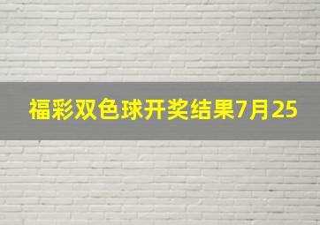 福彩双色球开奖结果7月25