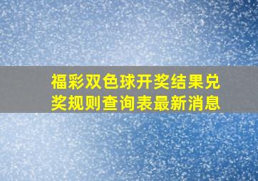 福彩双色球开奖结果兑奖规则查询表最新消息