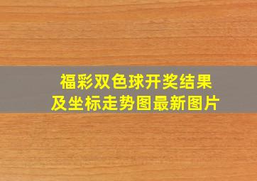 福彩双色球开奖结果及坐标走势图最新图片