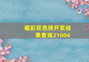 福彩双色球开奖结果查询21004