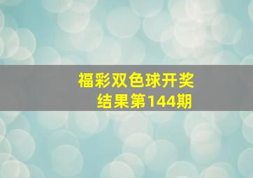 福彩双色球开奖结果第144期