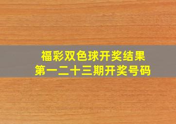 福彩双色球开奖结果第一二十三期开奖号码