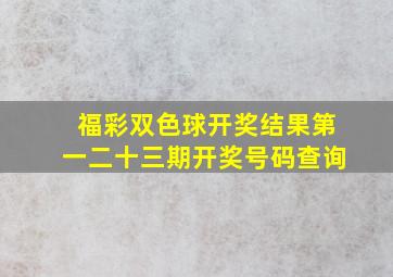 福彩双色球开奖结果第一二十三期开奖号码查询