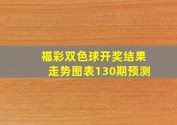 福彩双色球开奖结果走势图表130期预测