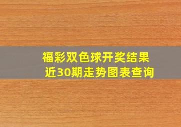 福彩双色球开奖结果近30期走势图表查询