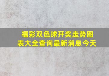 福彩双色球开奖走势图表大全查询最新消息今天