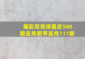 福彩双色球最近500期走势图带连线111期