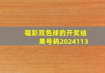 福彩双色球的开奖结果号码2024113