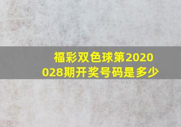 福彩双色球第2020028期开奖号码是多少