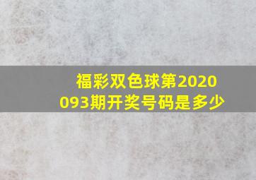 福彩双色球第2020093期开奖号码是多少