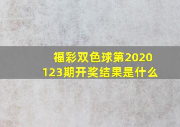 福彩双色球第2020123期开奖结果是什么