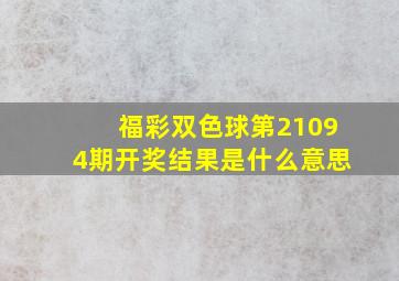 福彩双色球第21094期开奖结果是什么意思