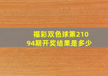 福彩双色球第21094期开奖结果是多少