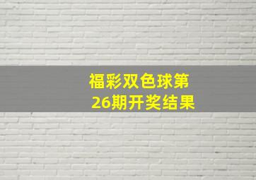 福彩双色球第26期开奖结果