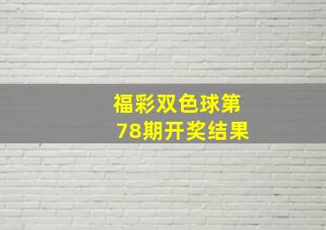 福彩双色球第78期开奖结果