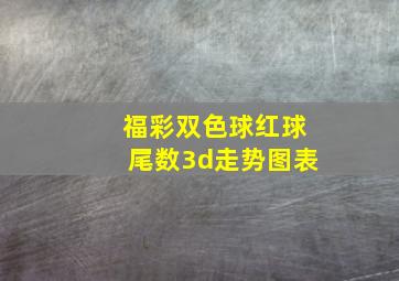 福彩双色球红球尾数3d走势图表