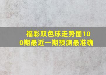 福彩双色球走势图100期最近一期预测最准确