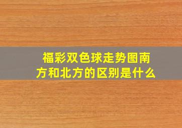 福彩双色球走势图南方和北方的区别是什么