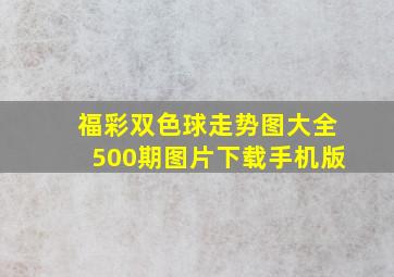 福彩双色球走势图大全500期图片下载手机版