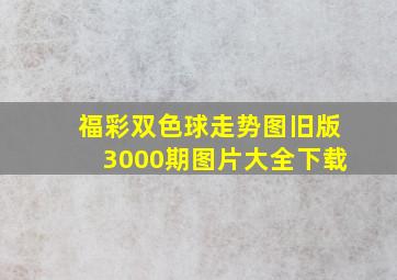 福彩双色球走势图旧版3000期图片大全下载