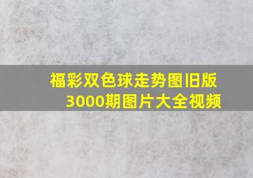 福彩双色球走势图旧版3000期图片大全视频