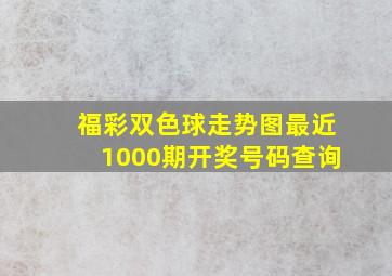 福彩双色球走势图最近1000期开奖号码查询