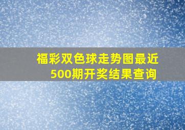 福彩双色球走势图最近500期开奖结果查询