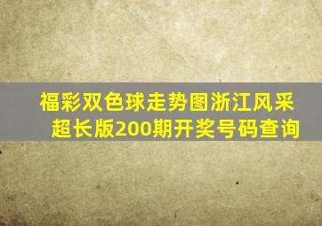 福彩双色球走势图浙江风采超长版200期开奖号码查询