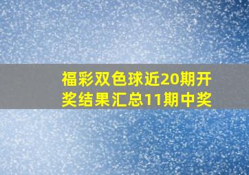 福彩双色球近20期开奖结果汇总11期中奖