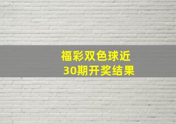 福彩双色球近30期开奖结果