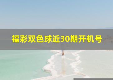 福彩双色球近30期开机号