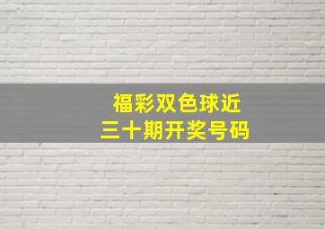 福彩双色球近三十期开奖号码