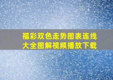 福彩双色走势图表连线大全图解视频播放下载