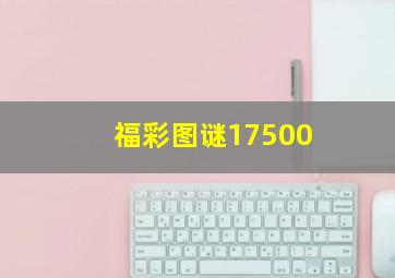 福彩图谜17500