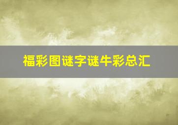 福彩图谜字谜牛彩总汇