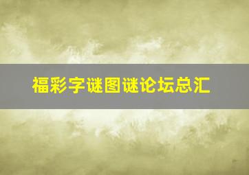 福彩字谜图谜论坛总汇