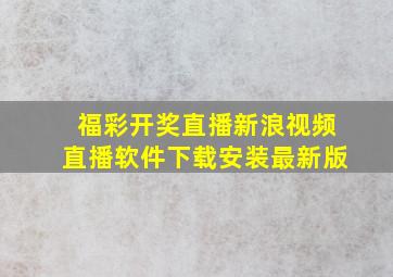 福彩开奖直播新浪视频直播软件下载安装最新版