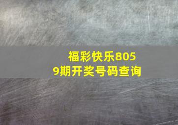 福彩快乐8059期开奖号码查询