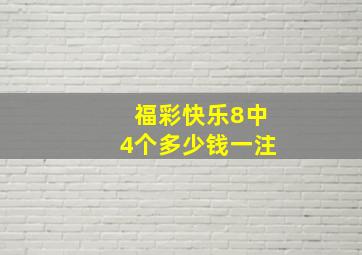 福彩快乐8中4个多少钱一注