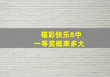 福彩快乐8中一等奖概率多大