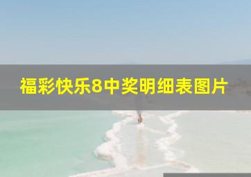 福彩快乐8中奖明细表图片