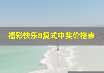 福彩快乐8复式中奖价格表